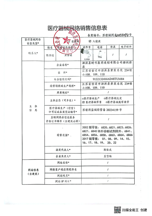 泗洪县时代医药连锁泗州府店第二类医疗器械网络销售备案公示