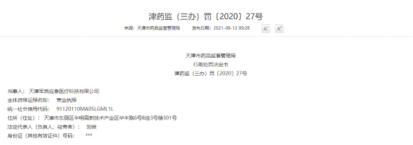 无证生产急救绷带，天津军盾应急医疗科技被罚超38万元——第二类医疗器械销售监管解析